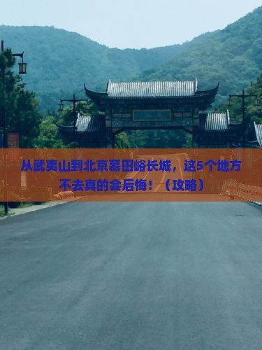 武夷山到北京慕田峪长城必去地