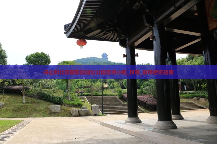舟山到北京圆明园遗址公园旅游小吃