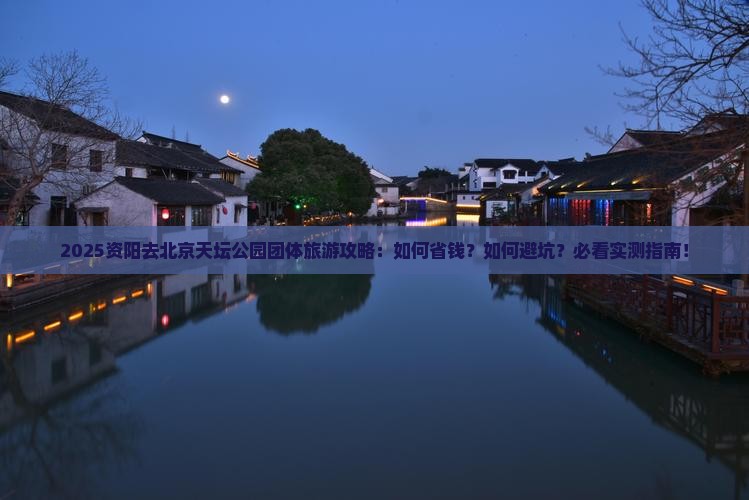 资阳去北京天坛公园团体旅游