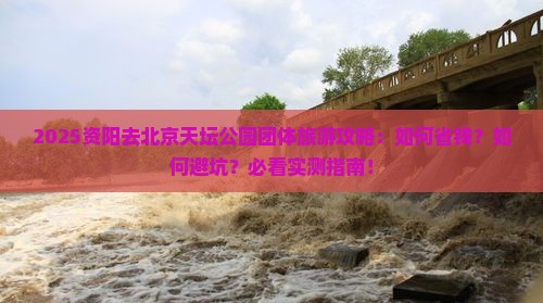 资阳去北京天坛公园团体旅游