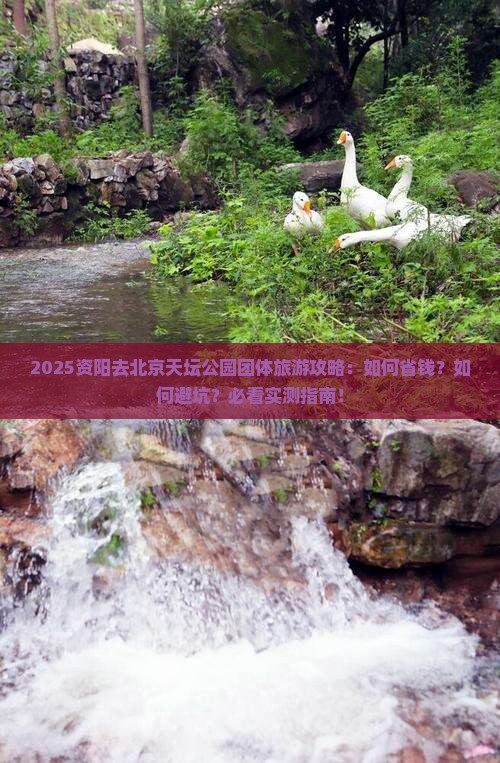 资阳去北京天坛公园团体旅游