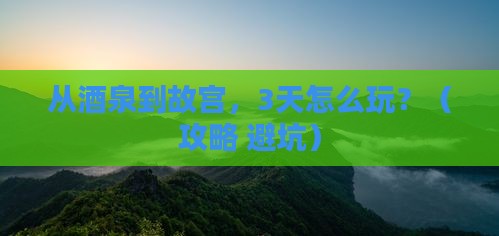 酒泉去北京故宫博物院旅游