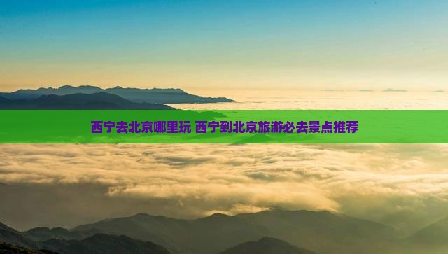 西宁去北京哪里玩