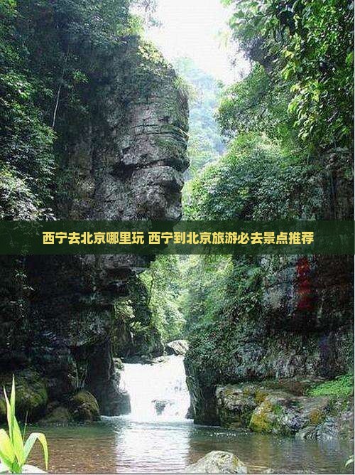 西宁去北京哪里玩