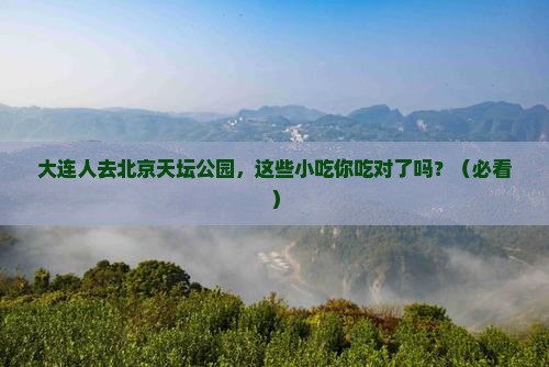 大连去北京天坛公园旅游小吃