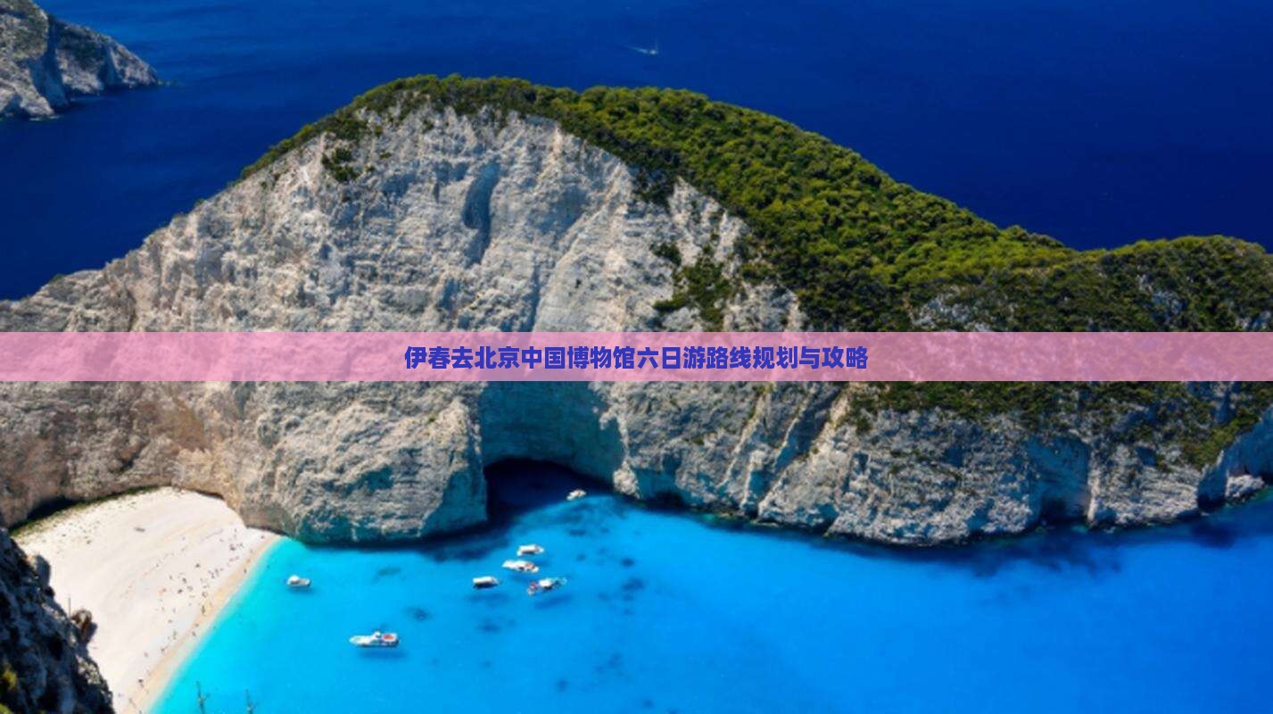 伊春去北京中国国家博物馆六日游