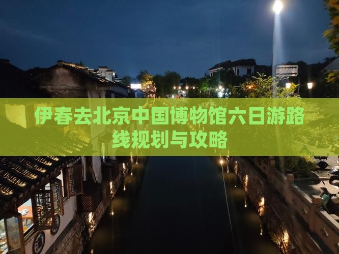 伊春去北京中国国家博物馆六日游