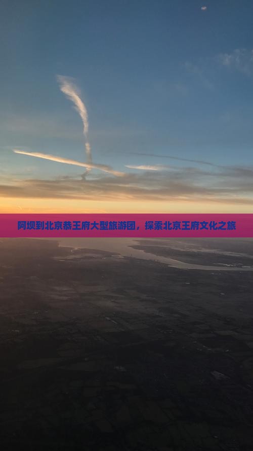 阿坝到北京恭王府大型旅游团