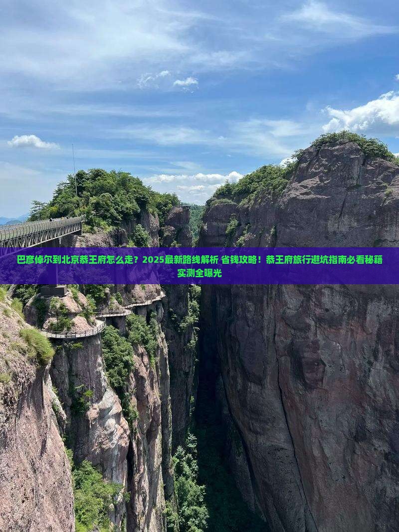 巴彦倬尔到北京恭王府旅行社