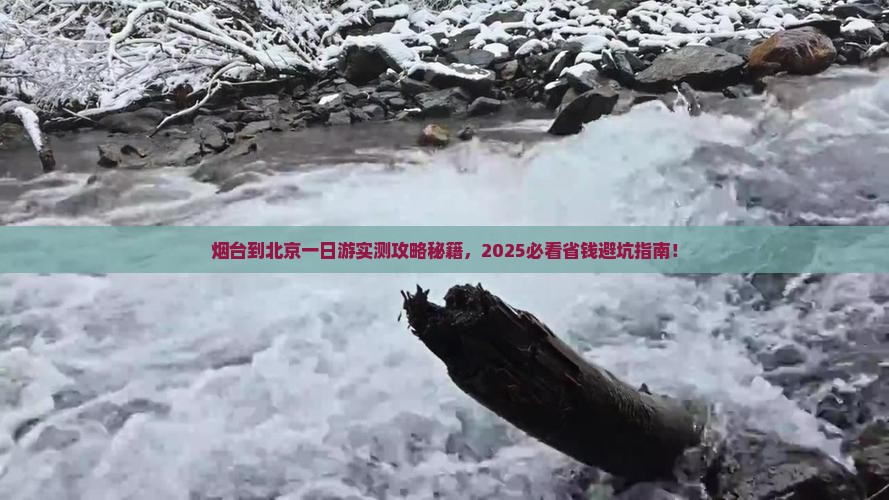 烟台到北京一日游