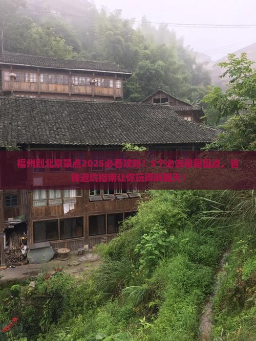 福州到北京景点