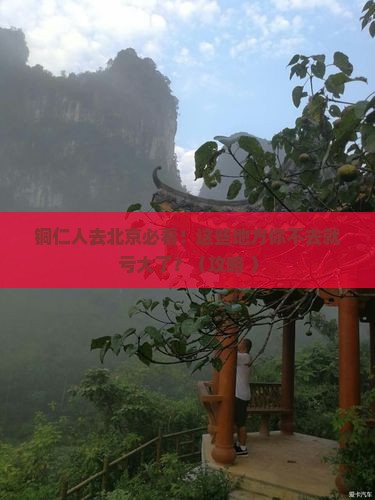 铜仁去北京必去地