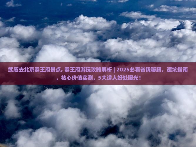 武威去北京恭王府景点