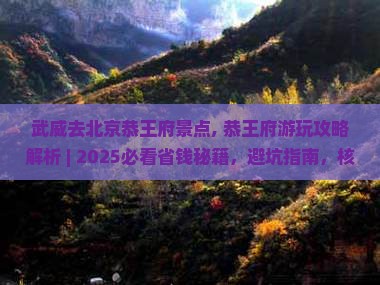 武威去北京恭王府景点