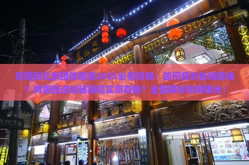 安阳到北京团体旅游