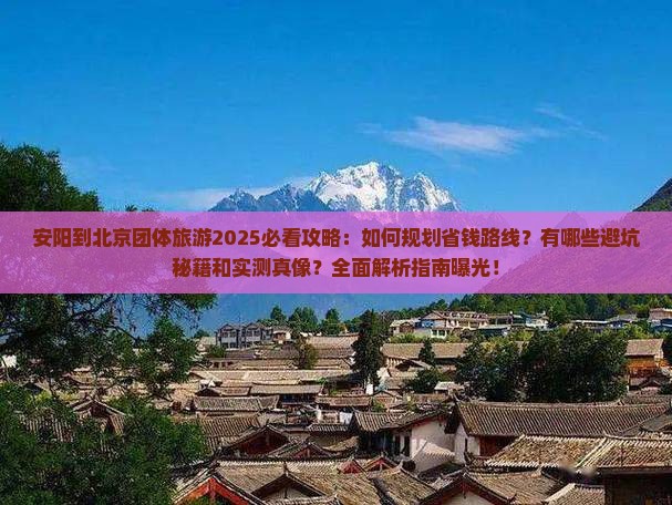 安阳到北京团体旅游