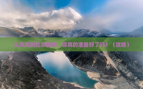 来宾到北京中国国家博物馆景点