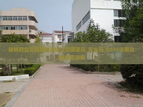 诸城到北京圆明园遗址公园哪里玩