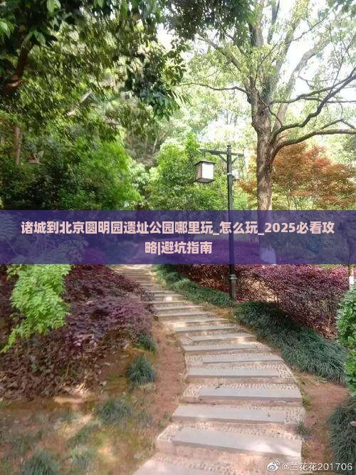 诸城到北京圆明园遗址公园哪里玩