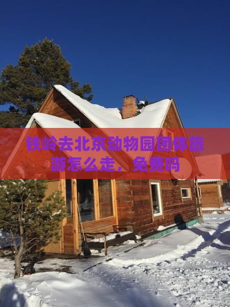 铁岭去北京动物园团体旅游