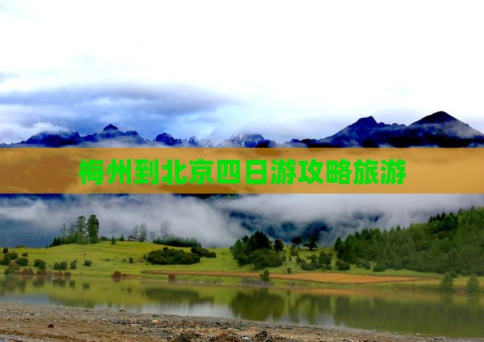 梅州到北京四日游