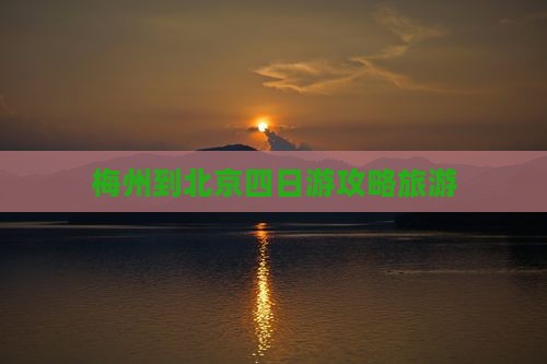 梅州到北京四日游