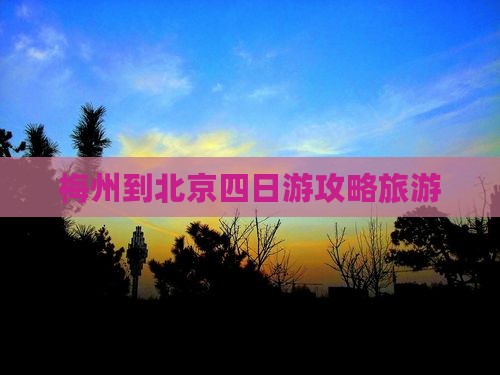 梅州到北京四日游