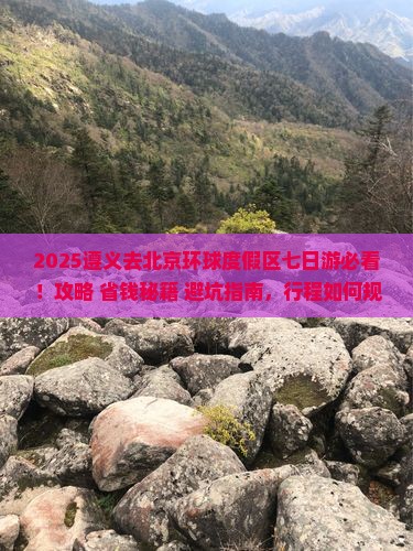 遵义去北京环球度假区七日游