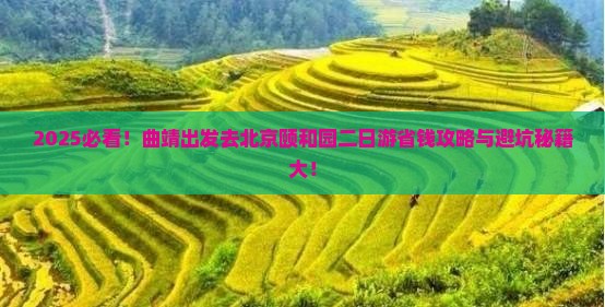 曲靖去北京颐和园二日游