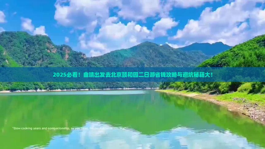 曲靖去北京颐和园二日游