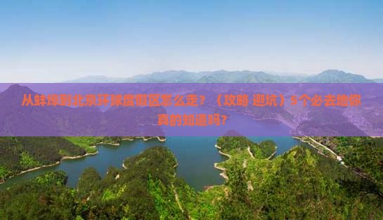 蚌埠到北京环球度假区必去地
