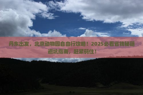 丹东到北京动物园自由行