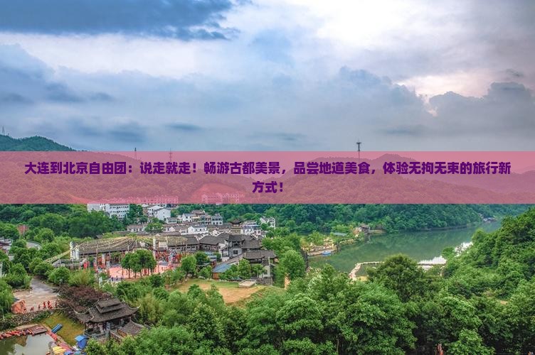 大连到北京自由团