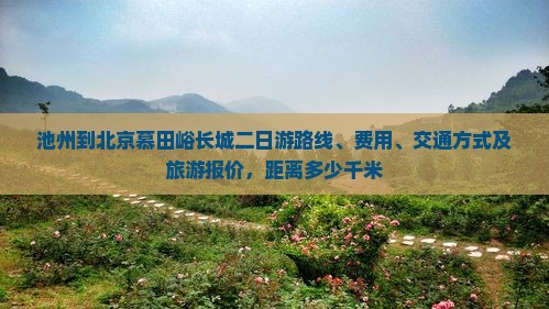 池州到北京慕田峪长城二日游