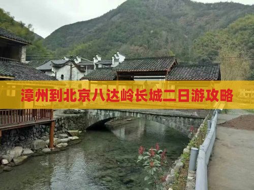 漳州到北京八达岭长城二日游