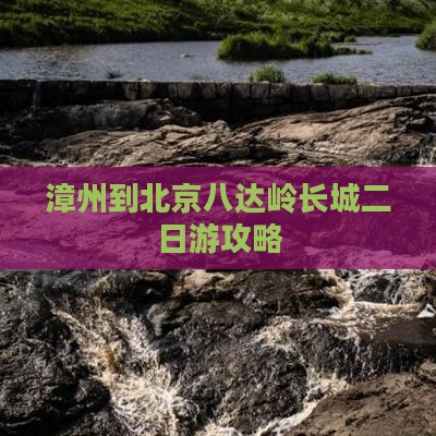 漳州到北京八达岭长城二日游