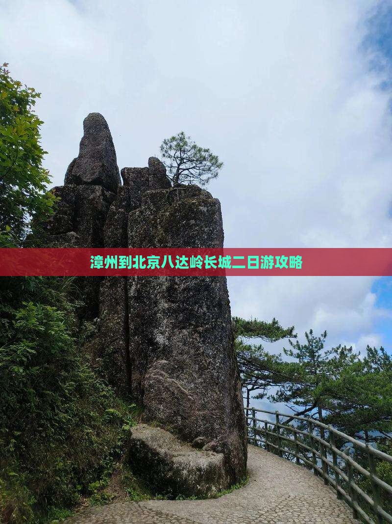 漳州到北京八达岭长城二日游