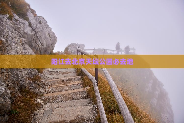 阳江去北京天坛公园必去地
