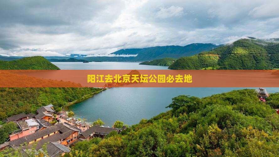 阳江去北京天坛公园必去地