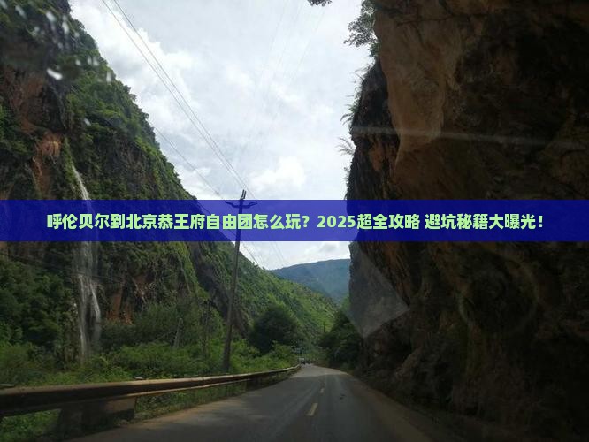 呼伦贝尔到北京恭王府自由团
