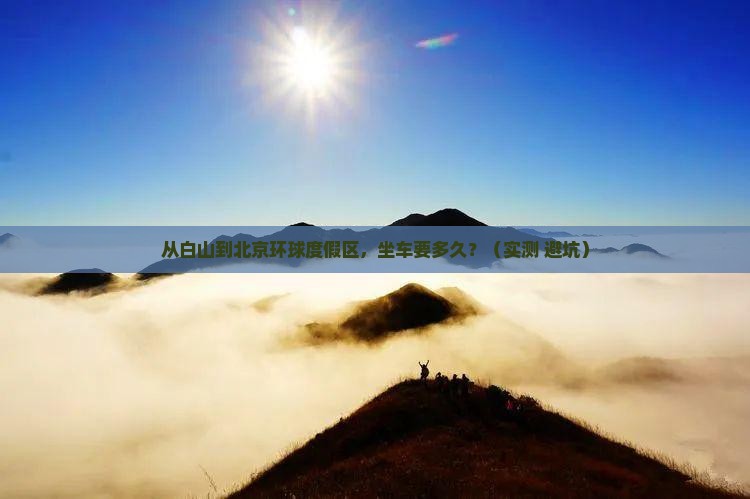 白山到北京环球度假区景点