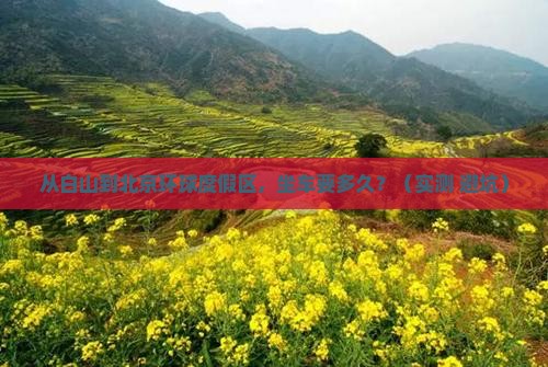 白山到北京环球度假区景点