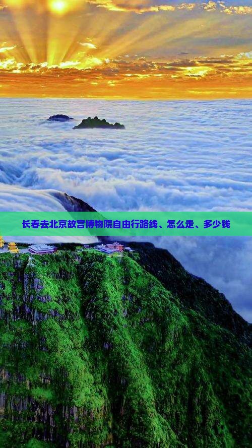 长春去北京故宫博物院自由行