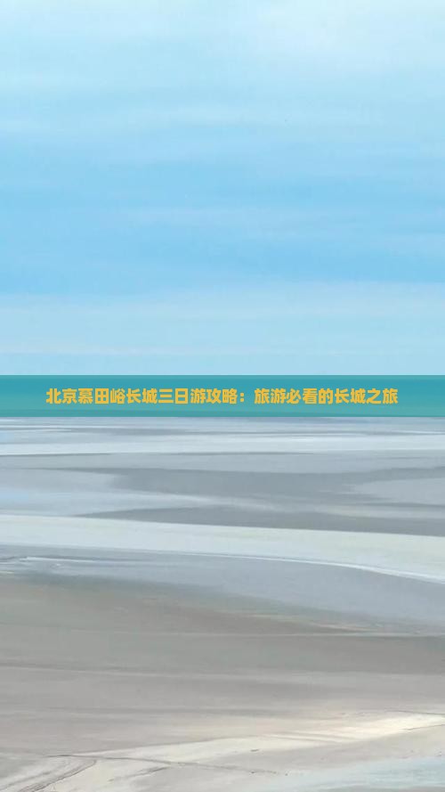 清远到北京慕田峪长城三日游