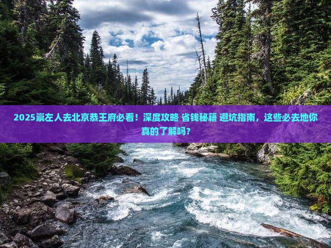 崇左去北京恭王府必去地
