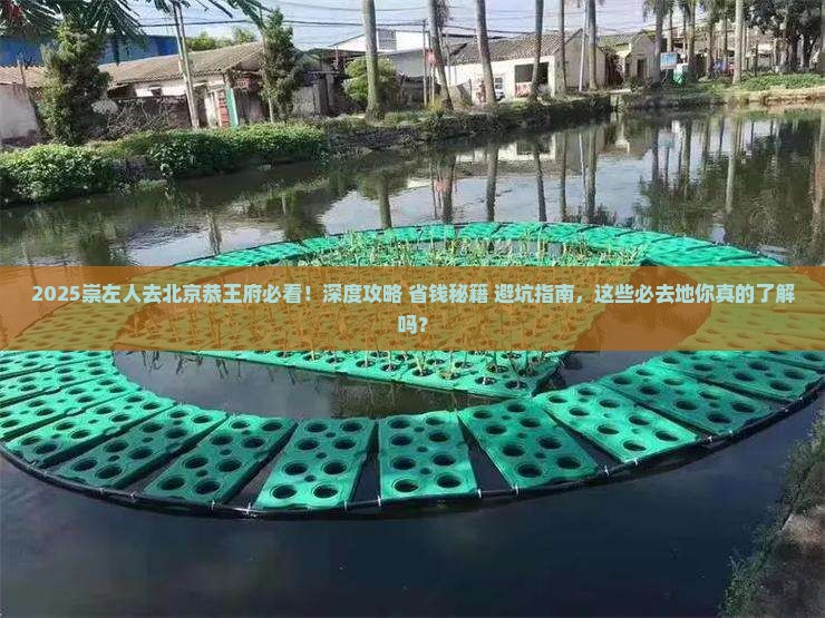 崇左去北京恭王府必去地