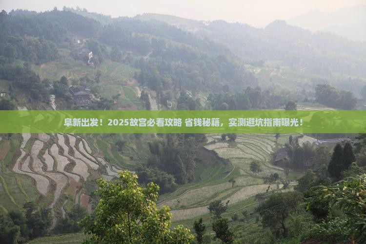 阜新到北京故宫博物院个人游