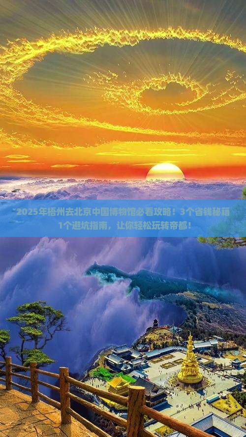 梧州去北京中国国家博物馆攻略
