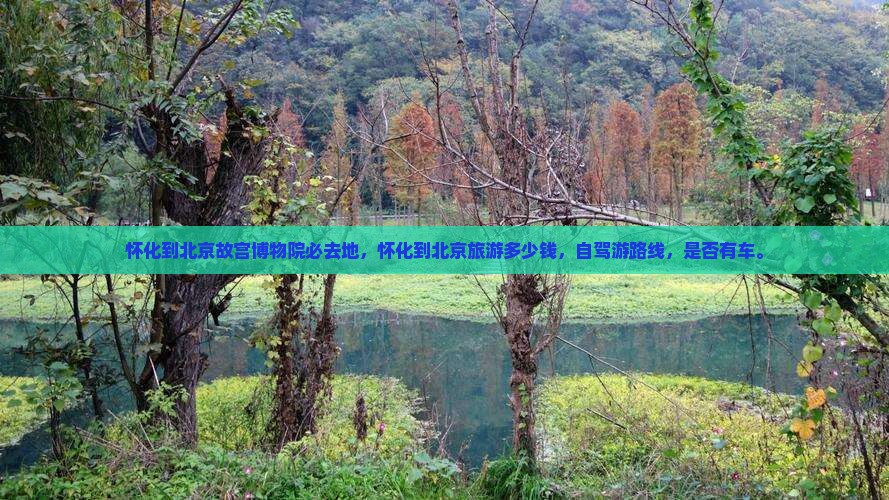 怀化到北京故宫博物院必去地