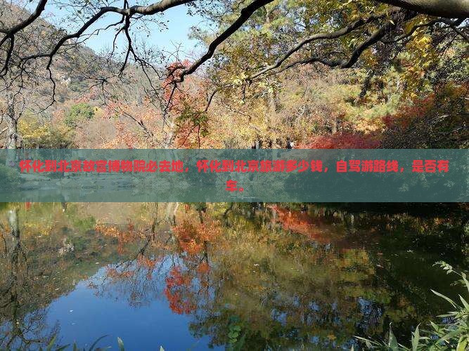 怀化到北京故宫博物院必去地